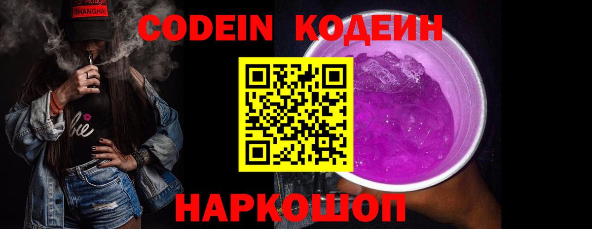 Ярцево  Codein Purple Drank  Кодеин Purple Drank  Вход с VPN 