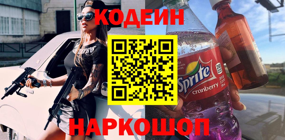 Кодеин Purple Drank Ярцево